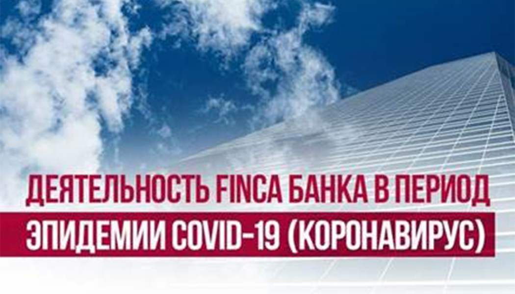 FINCA-Kyrgyzstan-Dedicated-COVID-19-Page